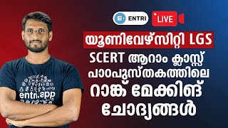 വരും PSC പരീക്ഷകൾക്ക് തയ്യാറെടുക്കാം! | University LGS Exam | SCERT Text Book based PSC Questions