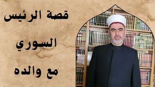 ماذا وعد رئيس سوريا الجديد والده في صغره