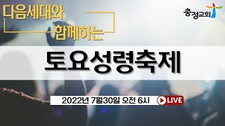 [토요성령축제 22.07.30] 정죄하지 않으시는 예수님(요 8:1-11) - 최규명 목사(충정교회)