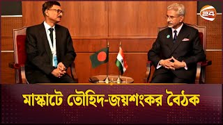 মাস্কাটে তৌহিদ-জয়শংকর বৈঠক | Jaishankar meets Touhid Hossain at Indian Ocean Conference | Channel 24