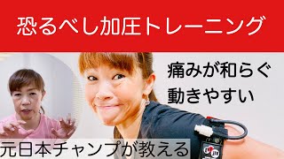 【加圧トレーニング】いつも痛い！動きにくい！病院に行っても良くならない方の加圧トレーニングをご紹介します。