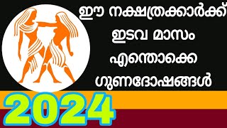 ഈ നക്ഷത്രക്കാർക്ക് ഇടവമാസം എന്തൊക്കെ ഗുണദോഷങ്ങൾ 2024