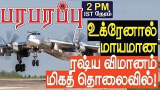 உக்ரேனால் மாயமான ரஷ்ய விமானம் மிகத் தொலைவில்! | Ukraine Russia war | Paraparapu Tamil YouTube