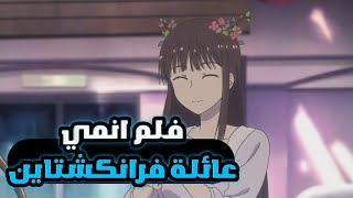 فلم انمي جديد اكشن كوميدي عائلة فرانكشتاين 2022