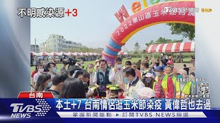 本土+7 台南情侶逛玉米節染疫 黃偉哲也去過｜TVBS新聞