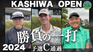 ９アンダーで予選突破💥第5回柏オープンゴルフ選手権【予選C通過者インタビュー】紫カントリークラブ