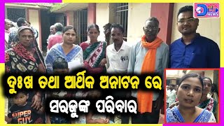 ଦୁଃଖ ତଥା ଆର୍ଥିକ ଅନାଟନ ରେ ସରଜୁଙ୍କ ପରିବାର#news 🌍@OD24FAST