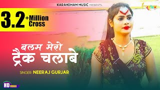 ड्राइवर भाइयों के लिए रसिया | Singer Neeraj gurjar | बलम मेरो ट्रैक चलाबे |  Rasiya ड्राइवर रसिया