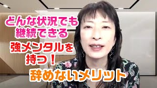 どんな状況でも継続できる強メンタルを持つ！辞めないことのメリットとは【百華辞典｜起業女性のための集客・成約バイブル】