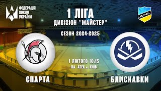 ХК Блискавки vs ХК Спарта Перша ліга 01.02.2025