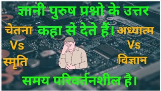 प्रश्नों के उत्तर कहा से दिए जाते हैं। चेतना Vs स्मृति। अध्यात्म Vs विज्ञान। By Osho