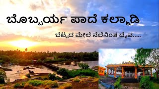 ಬೊಬ್ಬರ್ಯ ಪಾದೆ ಕಲ್ಮಾಡಿ, ಮಲ್ಪೆ - Bobbarya Paade Kalmady, Malpe - Kannada Vlog