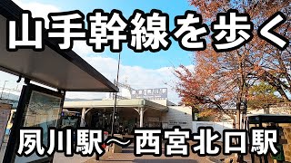 【兵庫県西宮市】山手幹線を散歩。阪急夙川駅から阪急西宮北口駅まで。#83