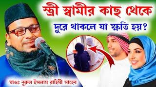 স্ত্রী স্বামীর কাছ থেকে দুরে থাকলে যা ক্ষতি হয়? | Maulana Nurul Islam Rahimi | M.B.A.J.Channel