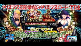 【FGO】ガチャ動画 クリスマス2020栄光のクリスマスロードピックアップ