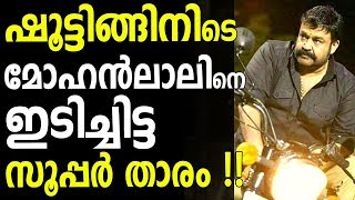 ഷൂട്ടിങ്ങിനിടെ മോഹൻലാലിനെ ഇടിച്ചിട്ട സൂപ്പർ താരം