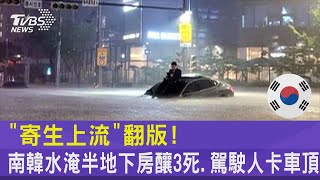 「寄生上流」翻版! 南韓水淹半地下房釀3死.駕駛人卡車頂｜TVBS新聞