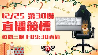 【電競543】👉12/25 PCPARTY 第三十八場直播競標🎉 我們不見不散❤️