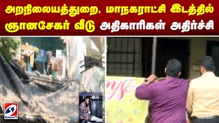 அறநிலையத்துறை, மாநகராட்சி இடத்தில் ஞானசேகர் வீடு - அதிகாரிகள் அதிர்ச்சி