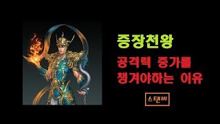 🔥증장천왕과 공격력 증가 #거상