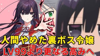 魔王も聖女もその手にかけたヤバイ裏ボス令嬢は創世の神々に喧嘩を！？限界突破ってlv1000！？【悪役令嬢レベル99～私は裏ボスですが魔王ではありません】