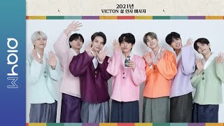 VICTON (빅톤) 2021 설 인사 메시지