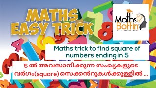 5 ൽ അവസാനിക്കുന്ന സംഖ്യകളുടെ വർഗം (square) സെക്കന്റുകൾക്കുള്ളിൽ ....