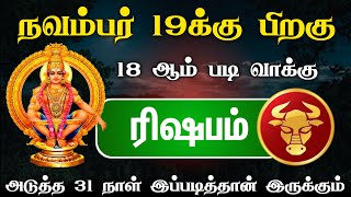 மன வருத்தம் வேண்டாம் ! சுக்கிரனின் ஆதரவு ! இனி அடி தூள் ! ரிஷபம் ! rishabam !