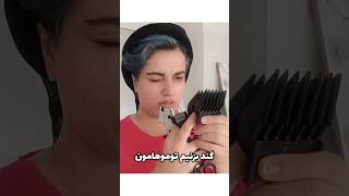 خودم موهامو با ماشین کوتاه کردم🦥 #ولاگ #vlog #ولاگروزانه #ولاگفارسی