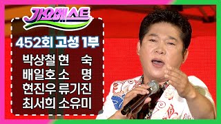 MBC 가요베스트 452회 고성 1부 151120 / 박상철 현숙 배일호 소명 현진우 류기진 최서희 소유미 장태희 정아 장미