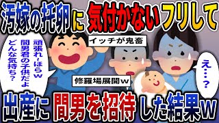 嫁の托卵に気づかないフリして間男を出産の立ち合いに招待した結果ｗ【2ch修羅場スレ・ゆっくり解説】