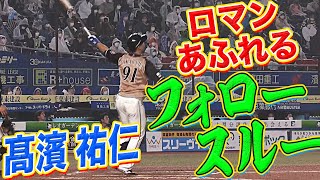 【雨を切り裂く】高濱祐仁 インハイを振り抜きレフトスタンドへ【5号ソロ】