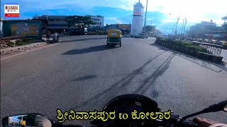 SRINIVASPUR TO KOLAR JOURNEY VIA BIKE ROAD VIEW