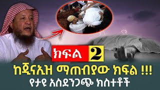 🔴 ከጀናኢዝ ማጠብያዉ ክፍል || የተሰሙ አስደንጋጭ ክስተቶች ክፍል 2 || ሁሉም ሊማርበት የሚገባ ገጠመኝ #ነጃህ_ሚዲያ #minber_tv #የኔ_መንገድ