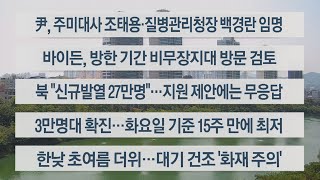 [이시각헤드라인] 5월 17일 뉴스센터12 / 연합뉴스TV (YonhapnewsTV)