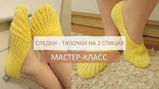 МК | Следки тапочки на 2 спицах одним полотном | Простые следки спицами #вязание #dinastiaart