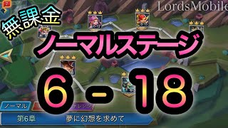 【ﾛｰﾓﾊﾞ】ﾉｰﾏﾙｽﾃｰｼﾞ6-18｜Lv55以下のﾋｰﾛｰでｸﾘｱ出来た♡