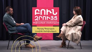 Բուն զրույց. Սոցիալական տնտեսություն | Գևորգ Պողոսյան | Լուսինե Ստեփանյան