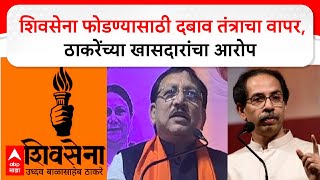 Sanjay Deshmukh Yavatmal : शिवसेना फोडण्यासाठी दबाव तंत्राचा वापर,ठाकरेंच्या खासदारांचा आरोप