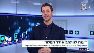 ״חי בלילה״ - ראיון עם מיכל ואמיר ״המסע לילד״