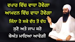 ਆਮਦਨ ਵਿੱਚ ਵਾਧਾ ਹੋਵੇਗਾ ਬੇਅੰਤ ਧਨ ਆਵੇਗਾ | #gurbani #shabad #katha