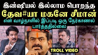 சீமானை இப்படி வசைபாடிய யாரையும் இதுவரை பார்த்ததில்லை | seeman troll video | kudiyaththam kumaran