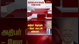 அதிபர் தேர்தல் - ஜோ பைடன் விலகல்...! | #presidentelection | #joebiden | #newstamil24x7