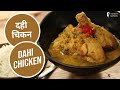 दही चिकन | Dahi Chicken | Chef Anupa | Khane Deewane | Chicken Recipes | Sanjeev Kapoor Khazana