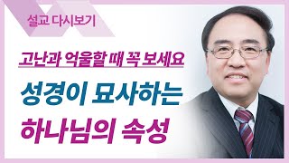 성경이 묘사하는 하나님의 12가지 속성 3 [하나님의 속성 3] - 고성준 목사 설교 수원하나교회 : 갓피플TV [공식제휴]