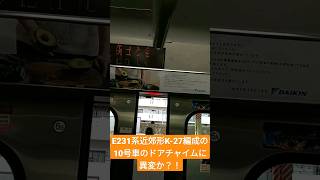 E231系近郊形K-27編成の10号車のドアチャイムがおかしい件