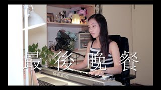 Supper Moment《最後晚餐》女生版 Cover | Claudia 東晴