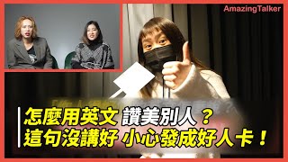 隨機街訪！怎麼用英文讚美別人？ 這句沒講好 小心發成好人卡！- AmazingTalker