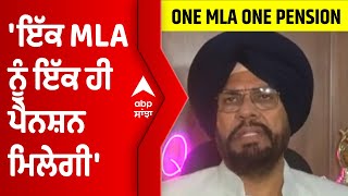 Kuldeep Dhaliwal ਨੇ ਠੋਕ ਕੇ ਕਿਹਾ ਇੱਕ MLA ਨੂੰ ਇੱਕ ਹੀ ਪੈਨਸ਼ਨ ਮਿਲੇਗੀ | Abp Sanjha