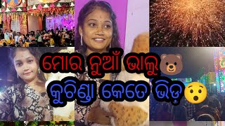 କୁଚିଣ୍ଡା ର ଲାଷ୍ଟ ଦଶହରା..କୁଚିଣ୍ଡା କେତେ ଭିଡ଼ ଆଉ କେତେ ଲୋକ #newvlog#sambalpuri#kuchinda🥰@rbk.truptimahar